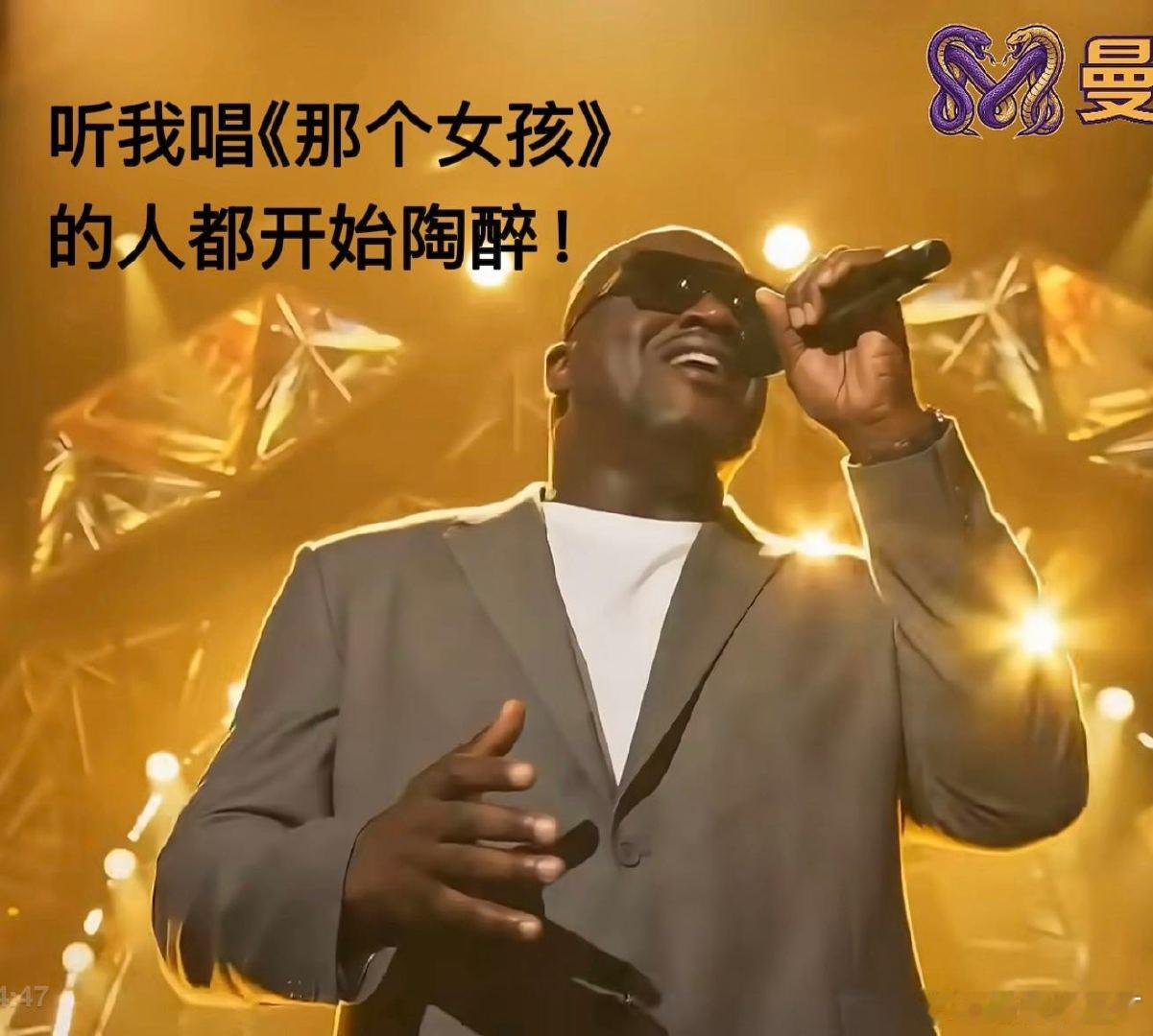 奥尼尔下场自己力挺自己奥尼尔出乎意料全网被奥尼尔AI唱《那个女孩》刷屏！本尊直接