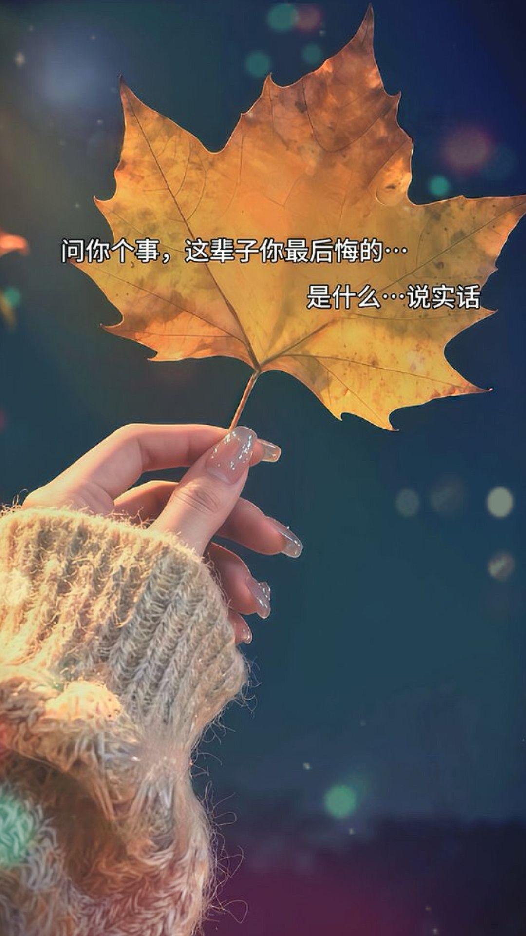 问你个事
你这辈子最后悔的
是什么
说实话