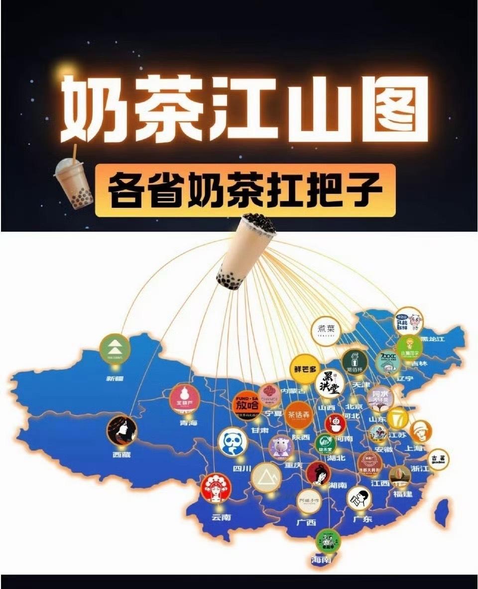 各省奶茶扛把子 各省奶茶扛把子！！ 奶茶江山图