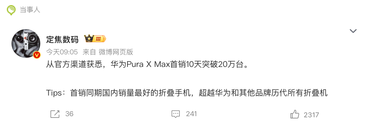 华为PuraXMax10天销量破20万你不得不感叹，不得不佩服，10999起售的