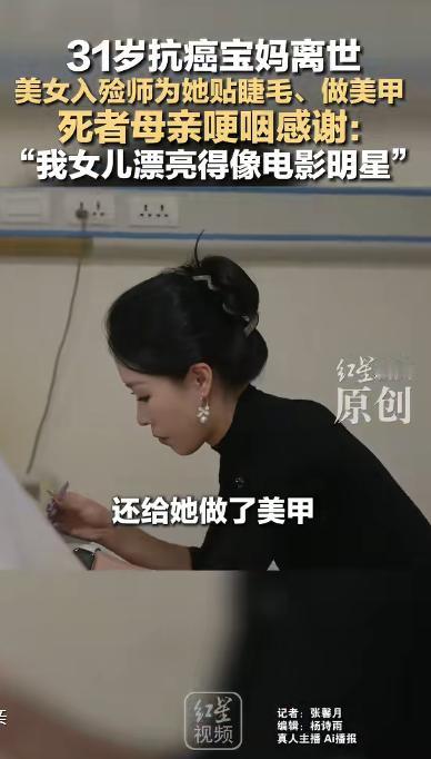 令人心疼！4 月 29 日报道，一31岁抗癌宝妈离世，美女入殓师两个小时为她贴睫