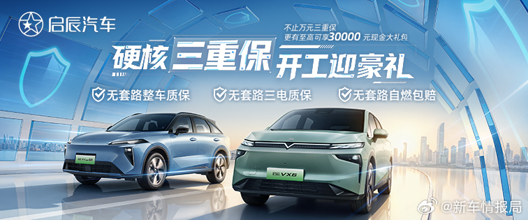 启辰承诺自燃包赔不限首任车主新车情报局日前，启辰汽车正式推出“硬核三重保”政策，