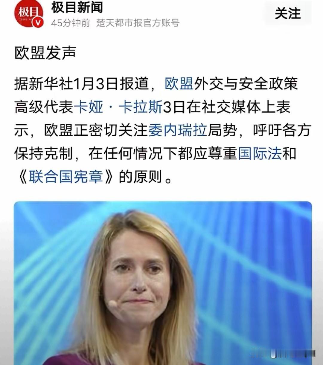 美军掳走马杜罗 欧盟双标玩得溜
 
美军突袭委内瑞拉抓走马杜罗，欧盟却在一旁耍滑