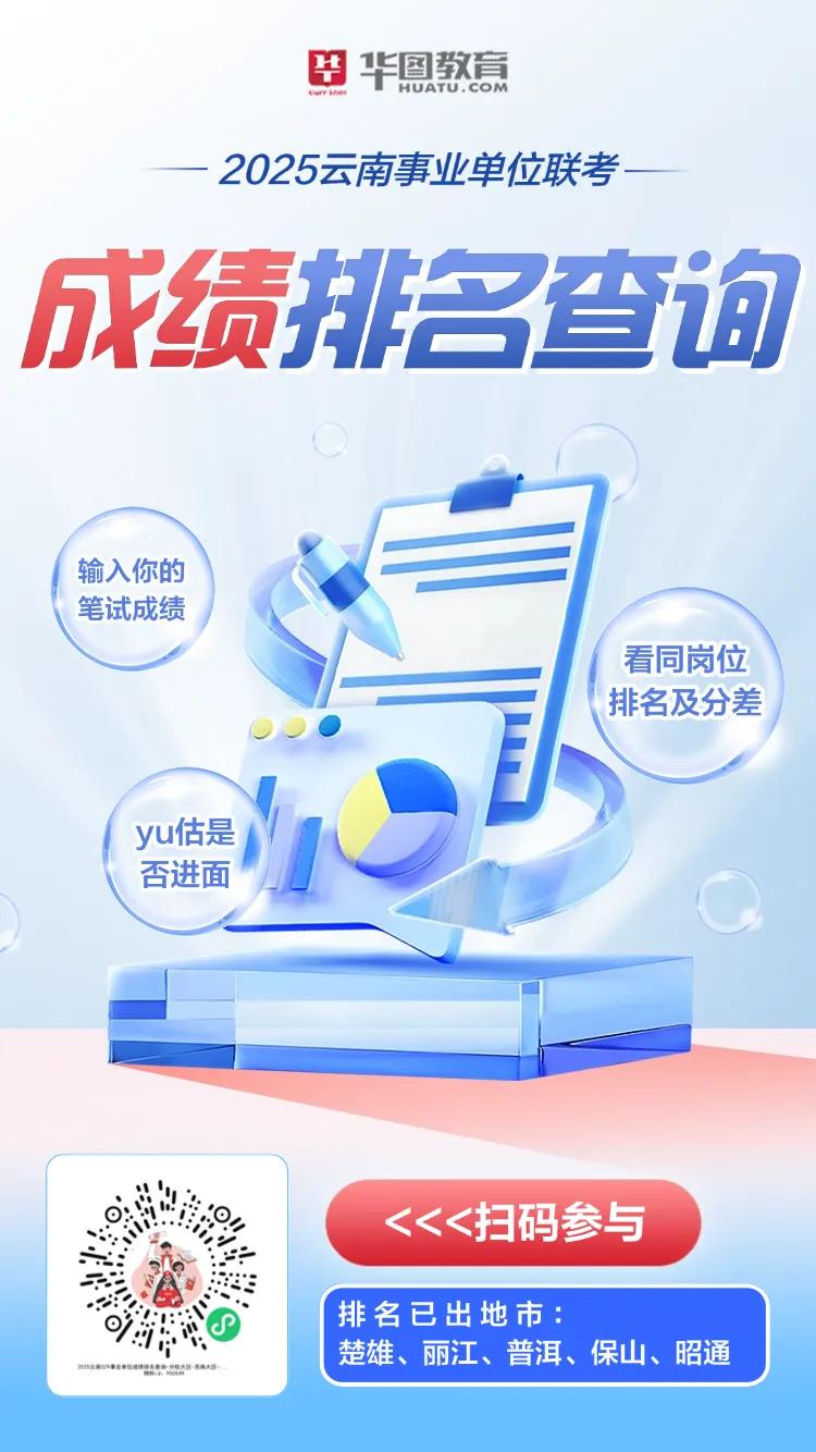 2025云南事业单位成绩除文山已出，目前已出排名地市！！！
楚雄州2025年事业