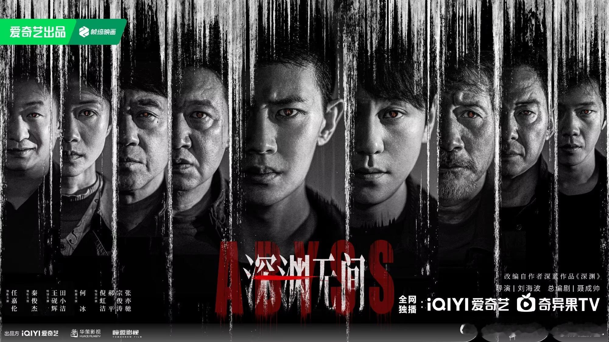 爱奇艺9月推荐 期待深渊无间任嘉伦李成警官[打call] ​​​
