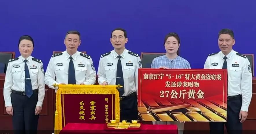 近日，南京警方以雷霆之势侦破“5·16”特大黄金盗窃案，历时16天、辗转八省、跨