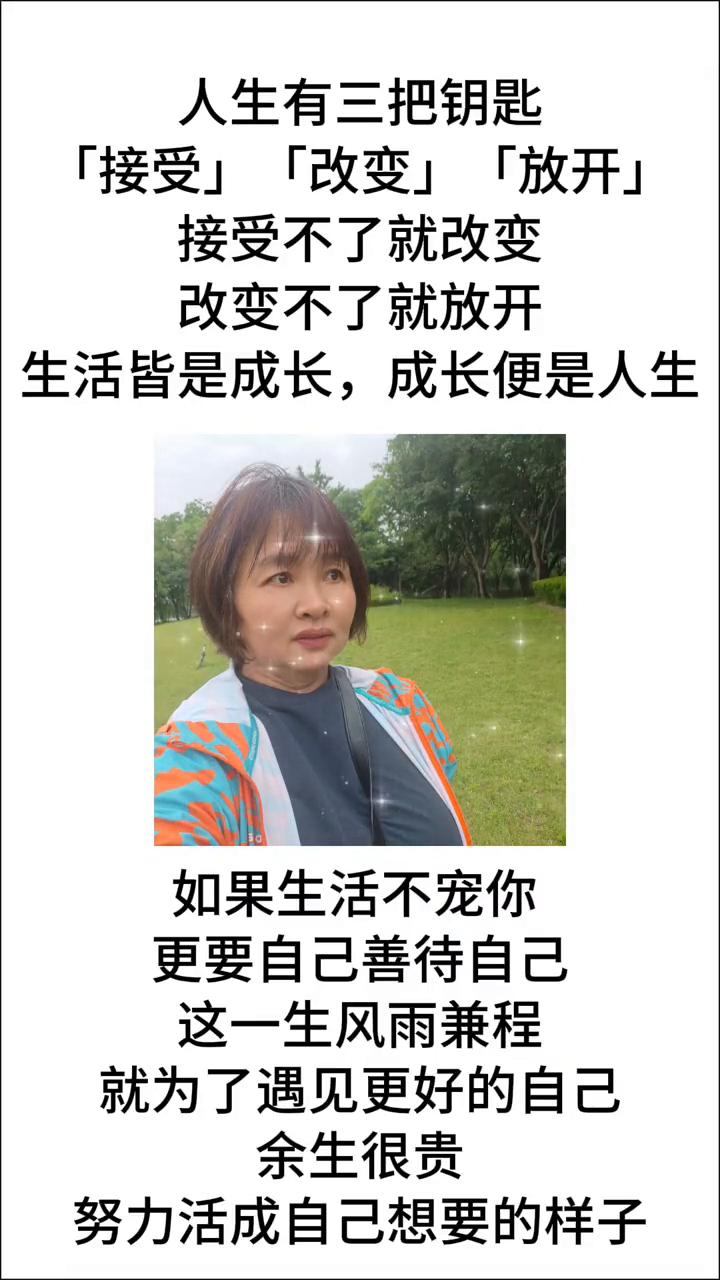 人生有三把钥匙：接受、改变、放开。接受不了就改变，改变不了就放开。生活皆是成长，