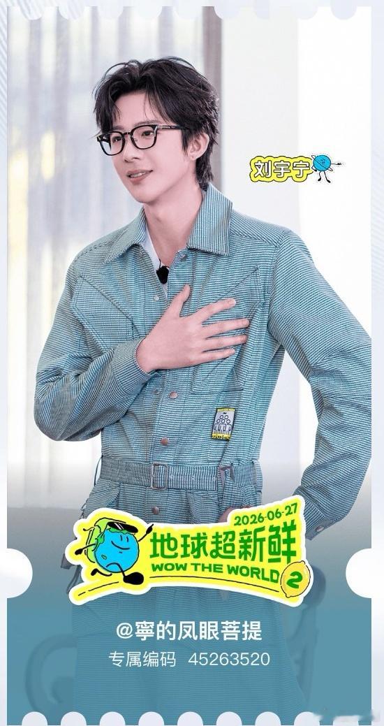 刘宇宁地球超新鲜 | 刘宇宁海飞丝品牌代言人 | 摩登兄弟摩登兄弟超话又入手了3