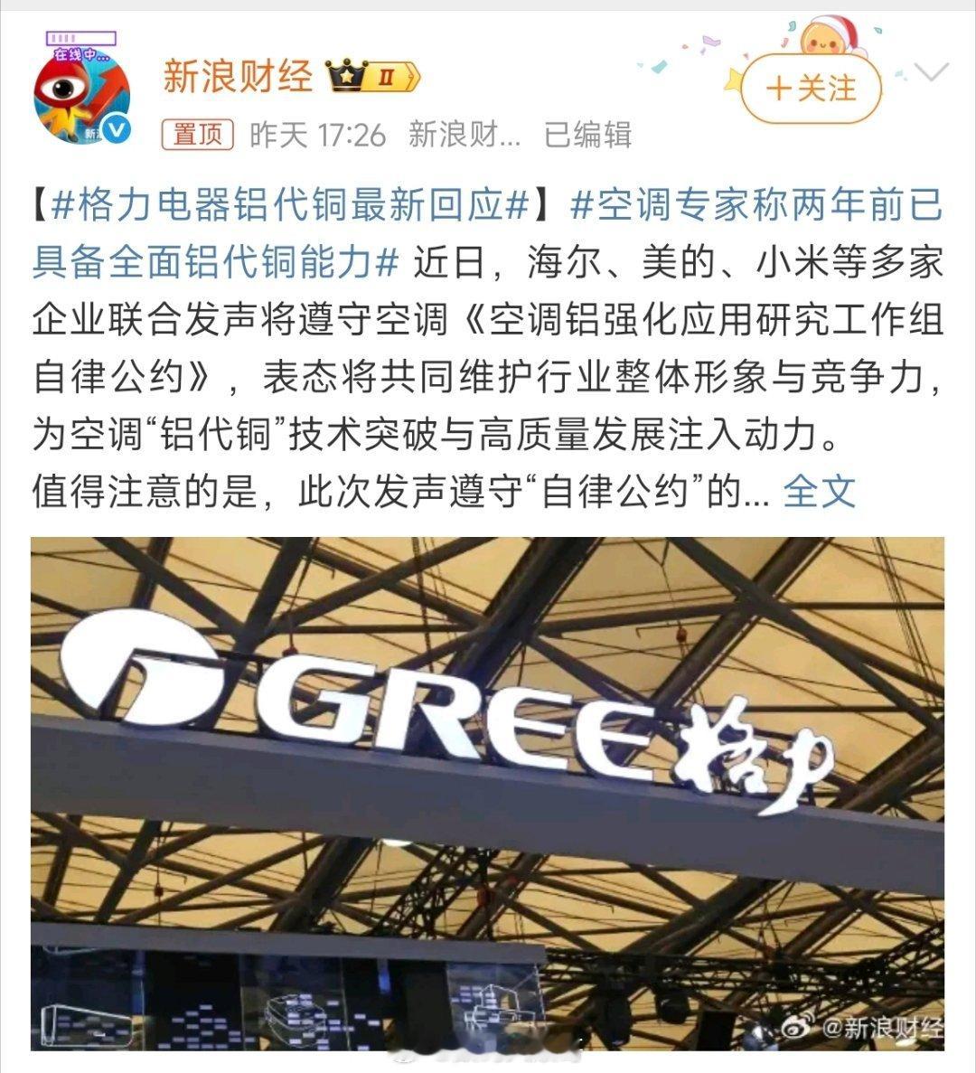 格力电器铝代铜最新回应铝代铜的争议，企业追求成本优化无可厚非，但这绝不能以牺牲产