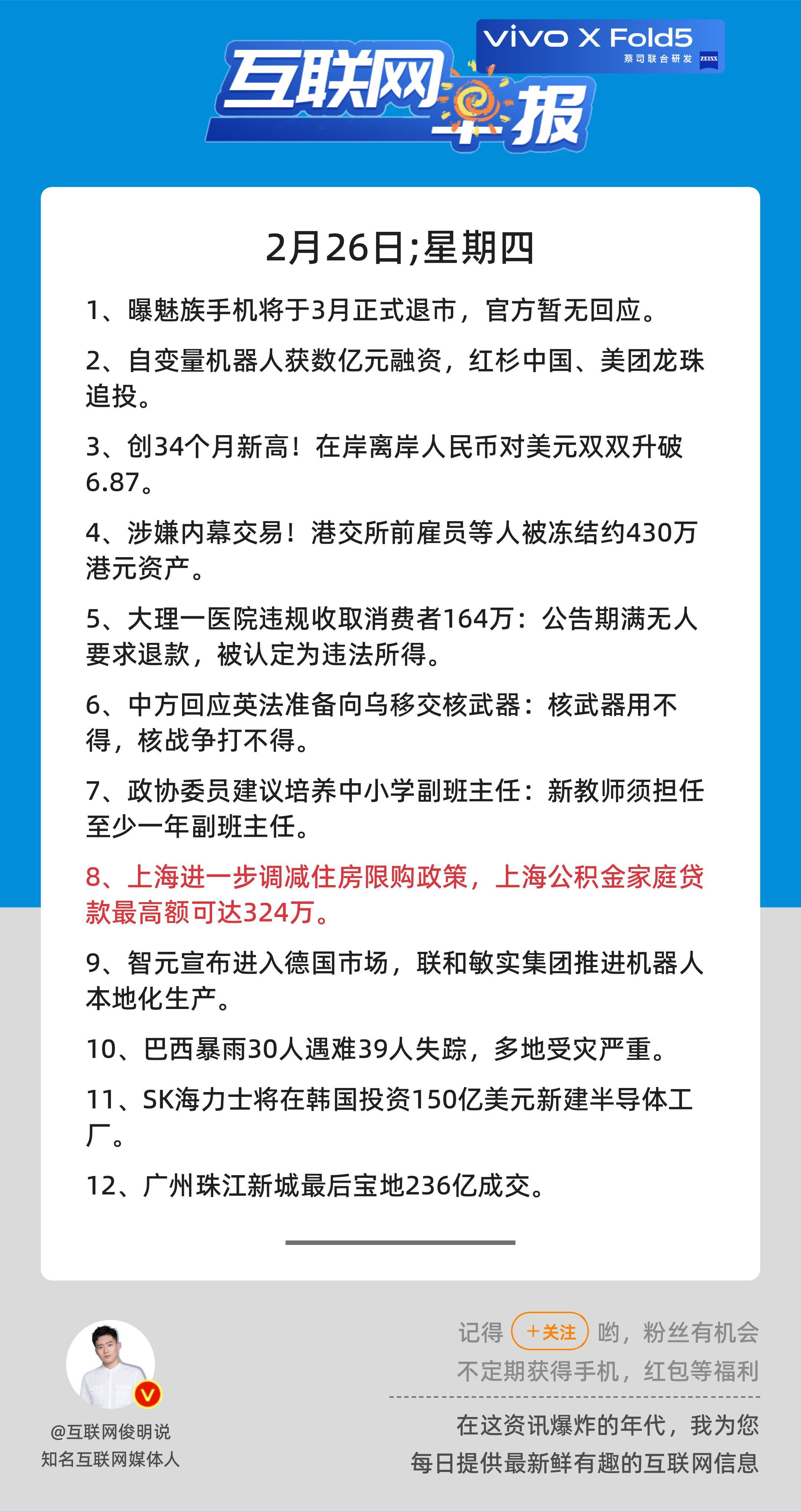 2月26日，星期四，《第3061期》；互联网早报，众览天下事关心第8条：上海进一
