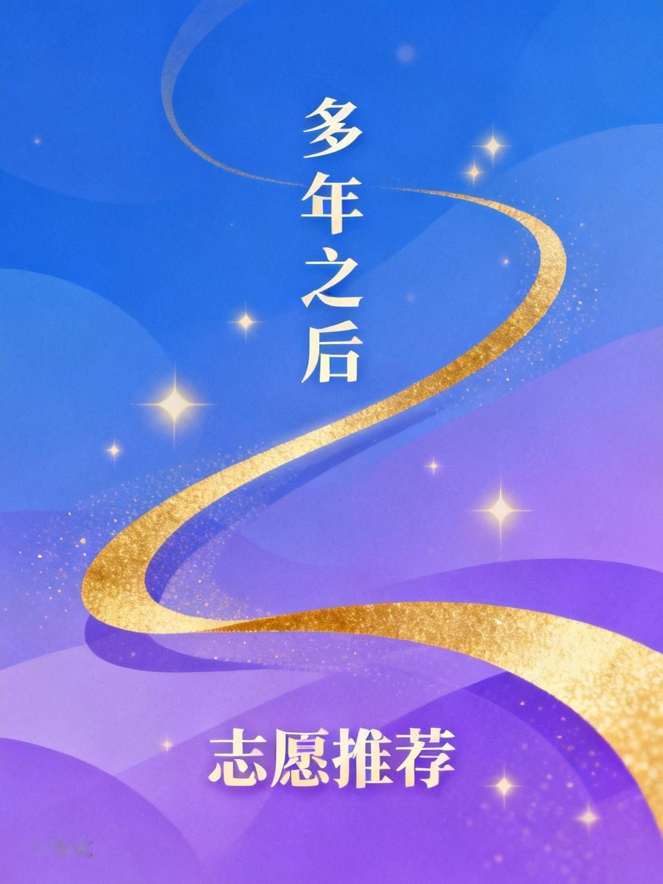 多年之后，不知是否会遭人诟病。连续5天，所推荐的专业几乎都是：人工智能、自动化、