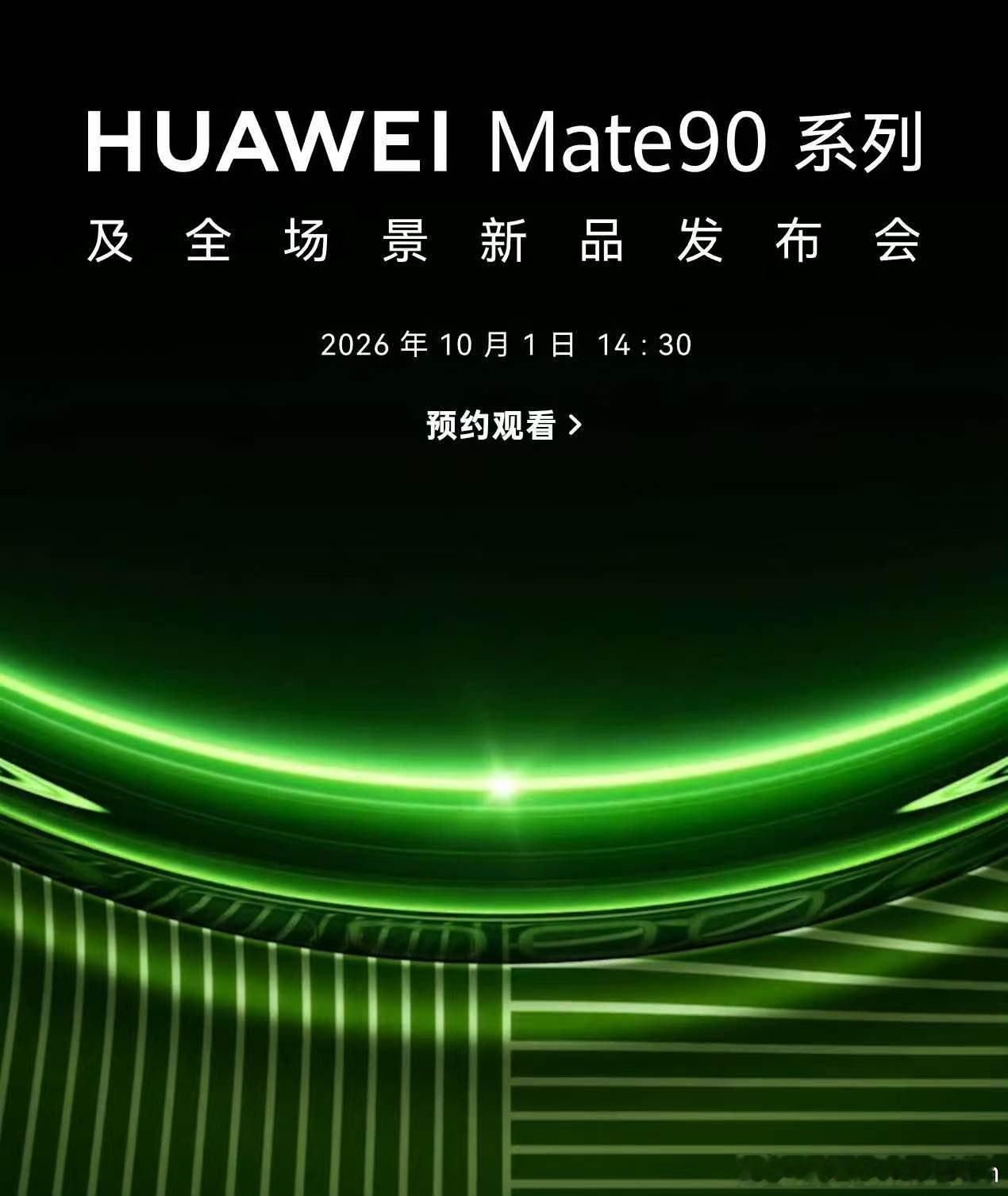 华为 Mate90 系列发布会定档 10.1 日，好像是第一次见定这个日期的厂商