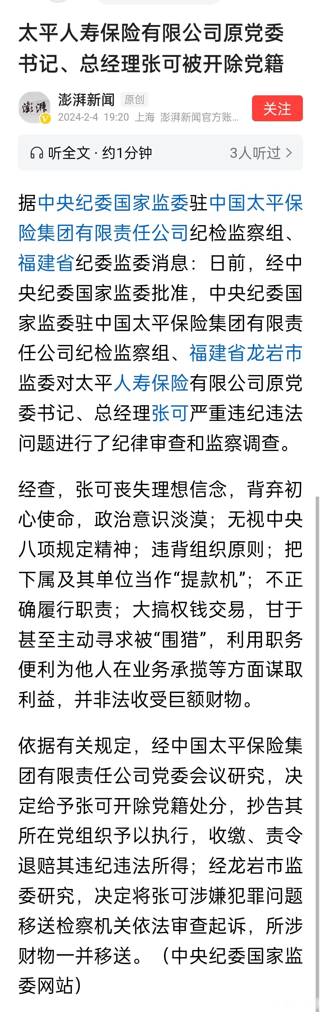 太平人寿保险有限公司原党委书记、总经理张可被开除党籍 ​​​