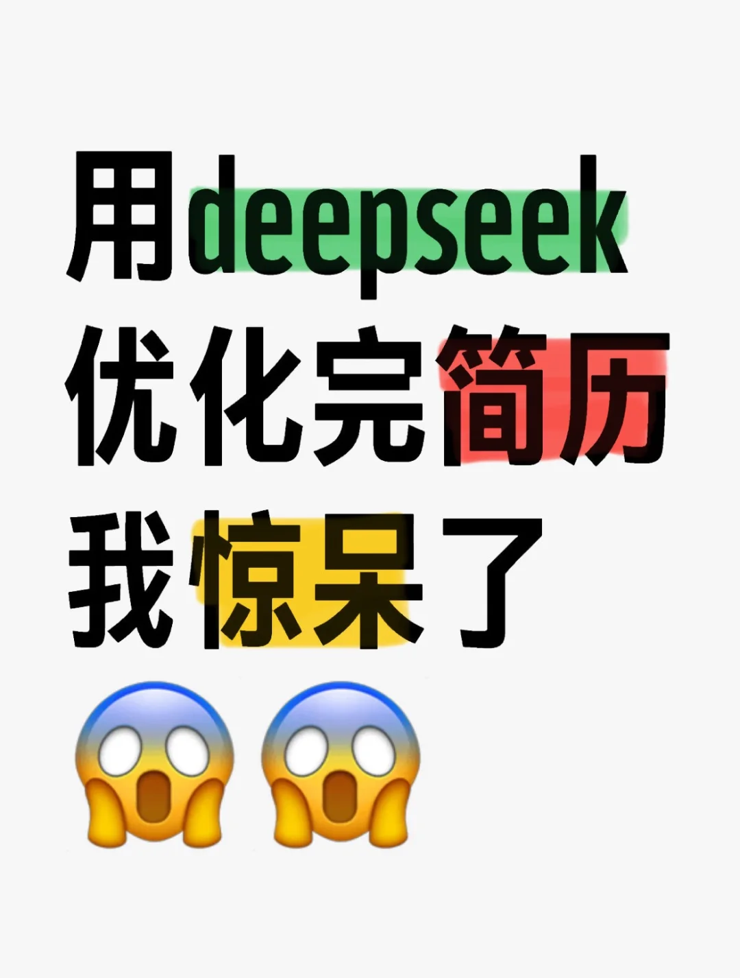 🔥用deepseek暴力优化简历！让废物起死回生