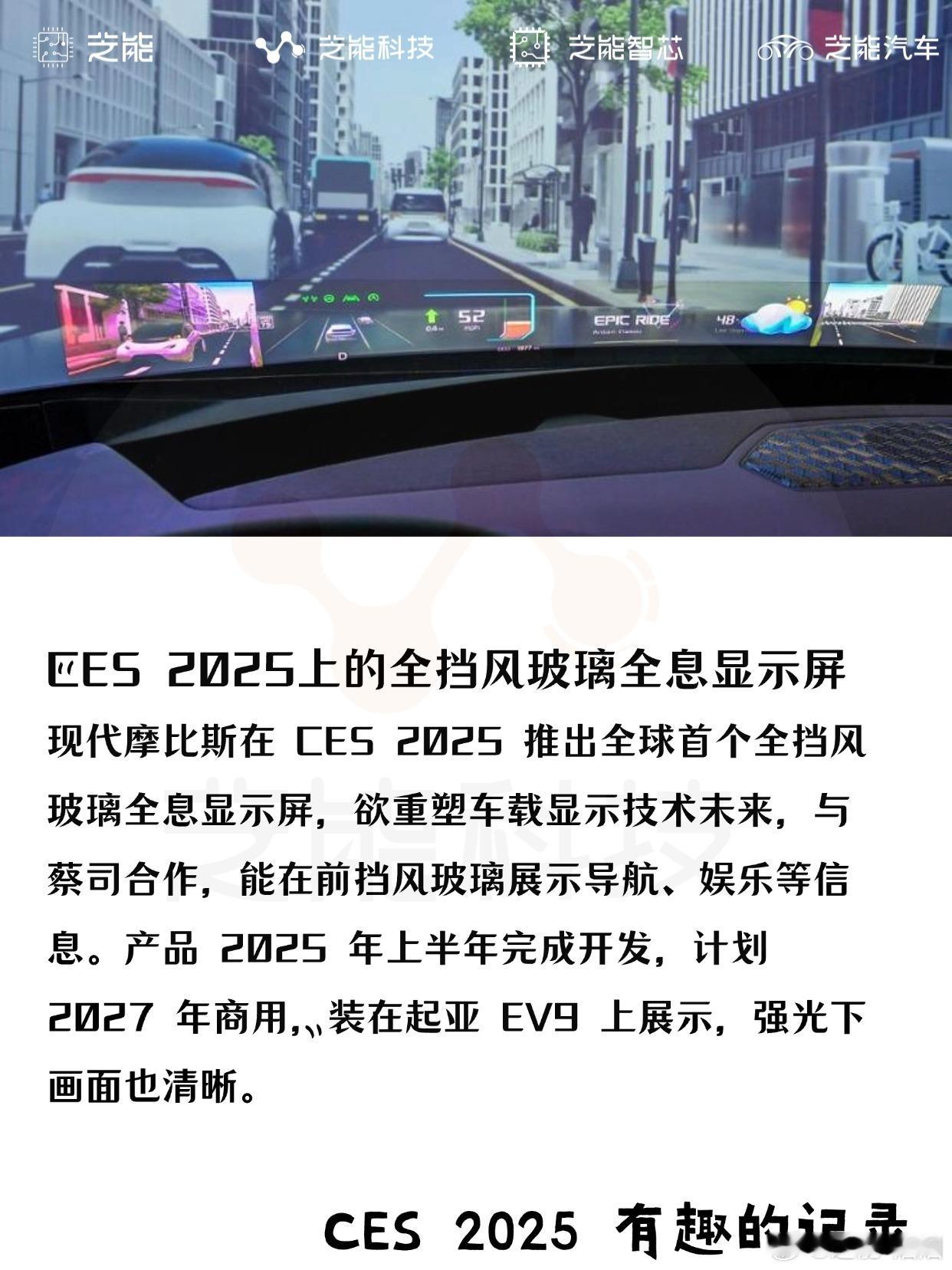 CES 2025上的全挡风玻璃全息显示屏现代摩比斯在 CES 2025 推出全球