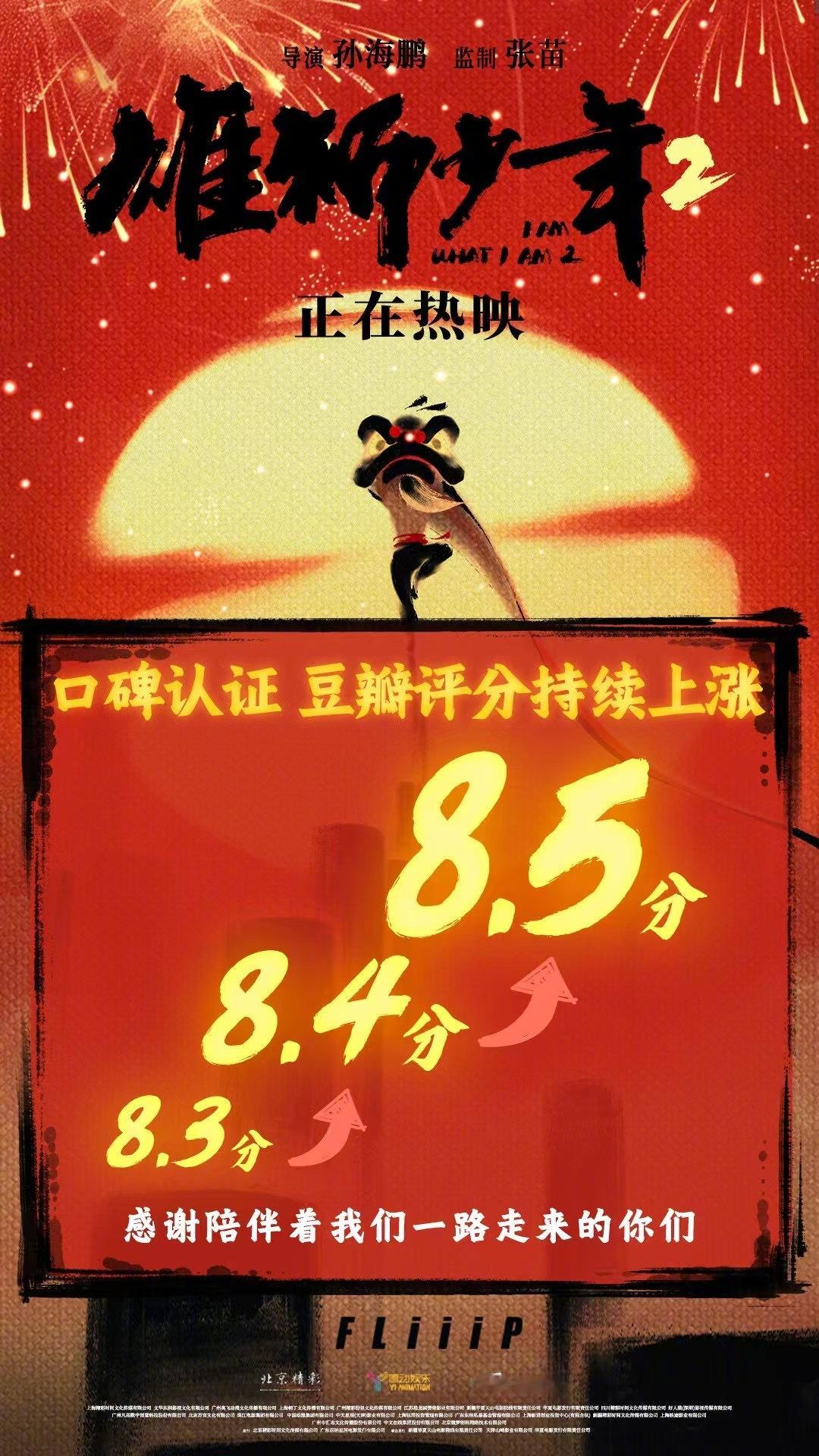 《雄狮少年2》豆瓣评分涨到了8.5[good]不过现在单日排片已经不足1%，票房