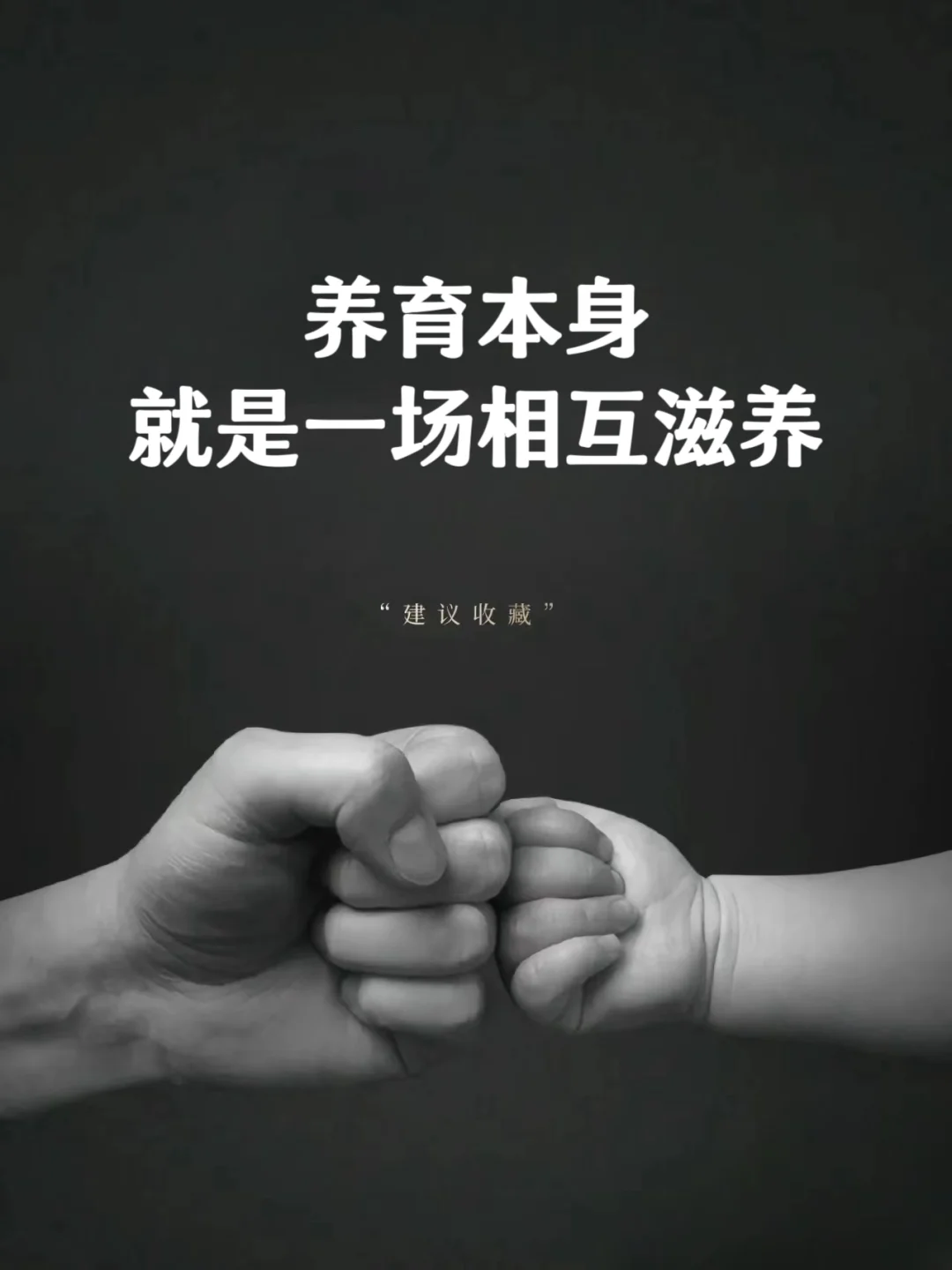 养育本身，就是一场相互滋养❗❗❗