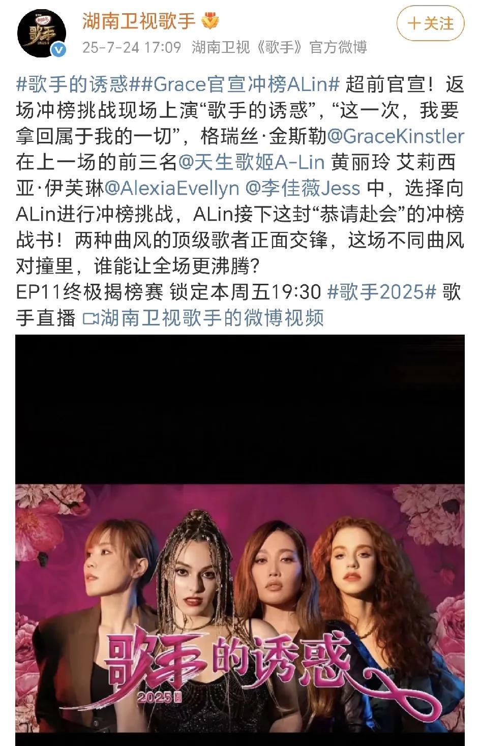 《歌手2025》第十一场出场顺序有玄妙吗？艾丽西亚第一位出场，李佳薇最后！
格瑞