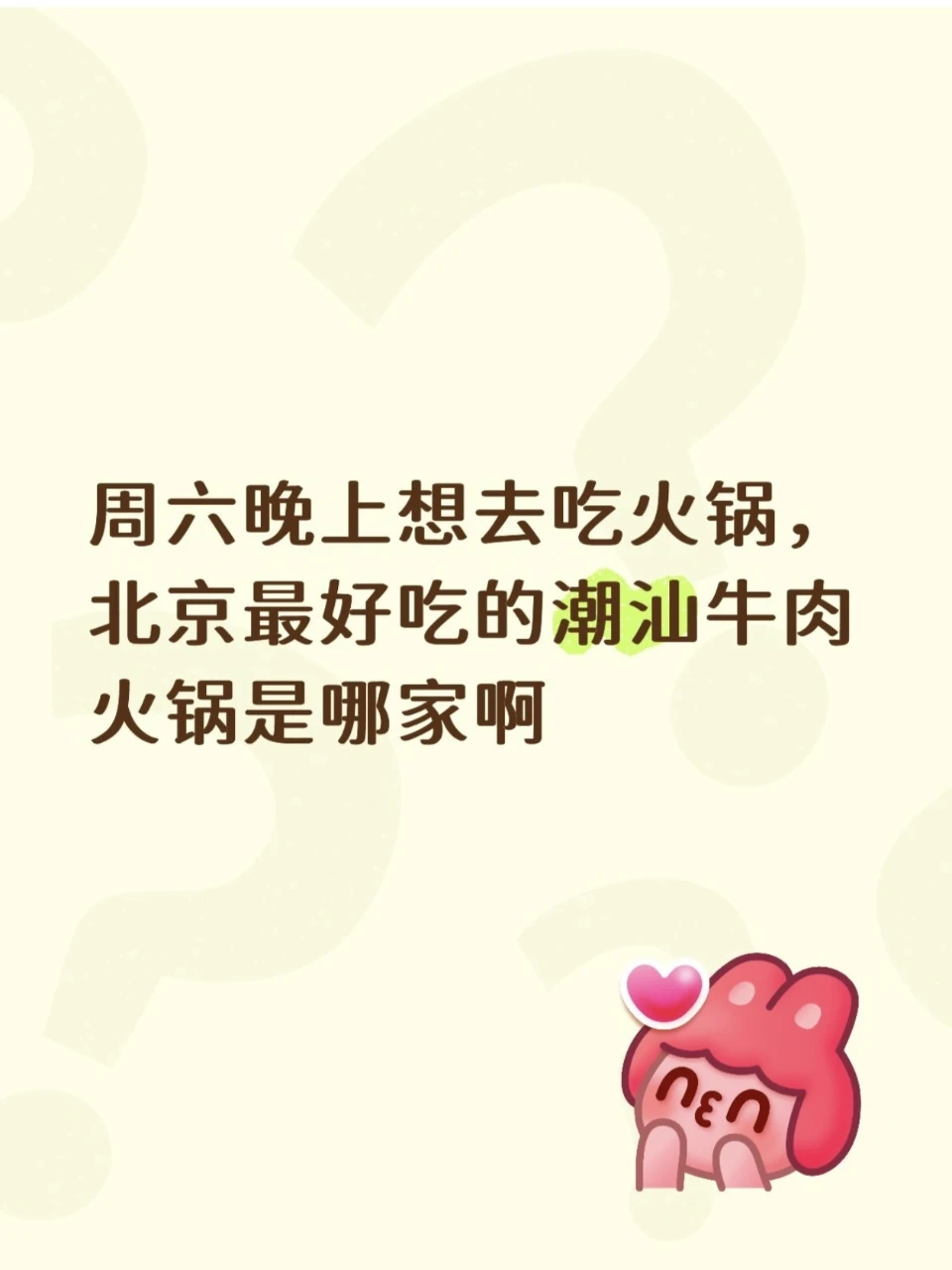 周六要去吃火锅，求推荐北京最好吃的潮汕牛