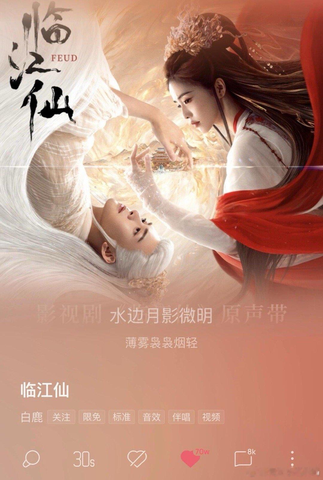 白鹿临江仙主题曲收藏总量170万！ ​​​