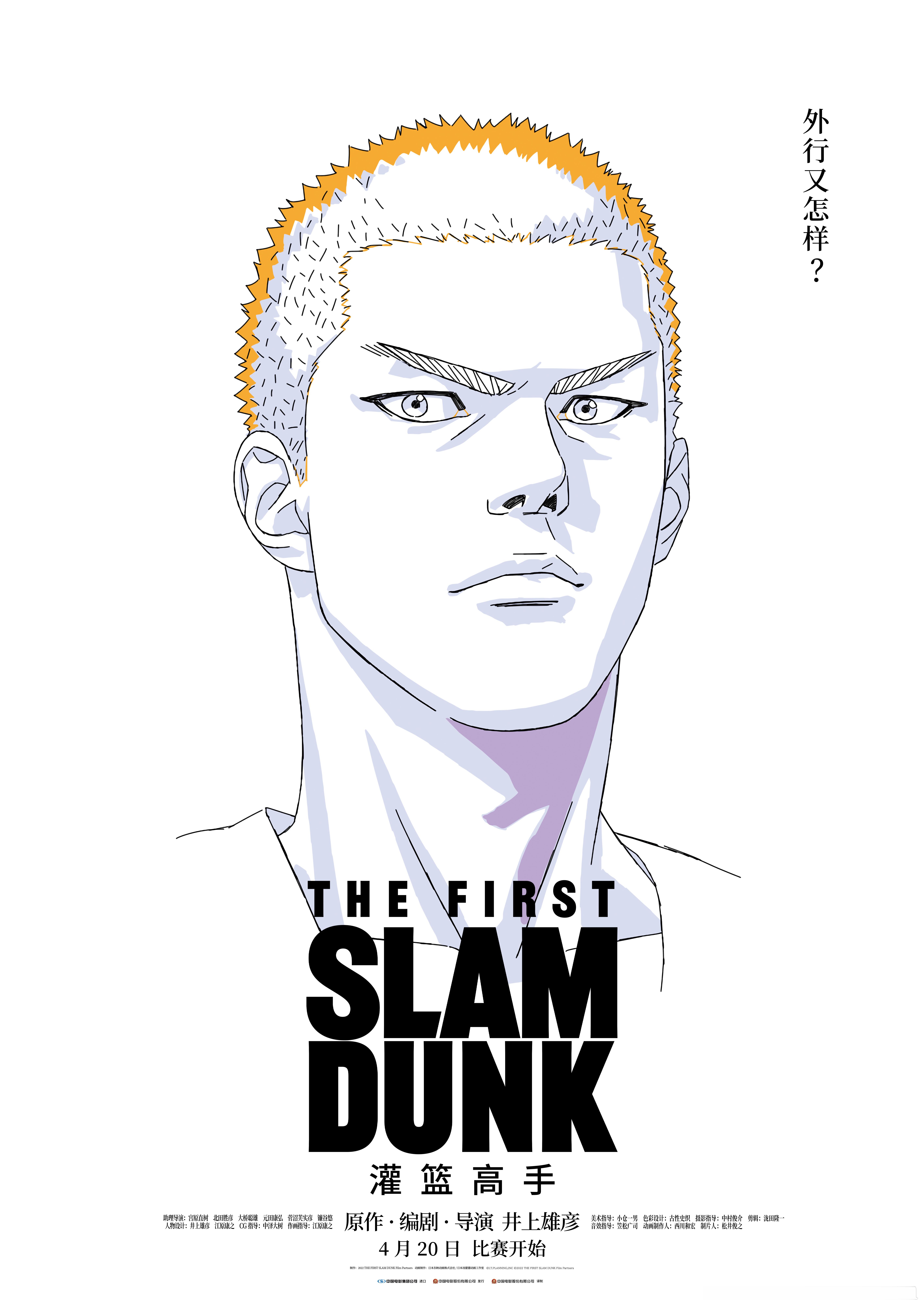 灌篮高手[超话]  the first slamdunk人物海报之樱木花道 ​​