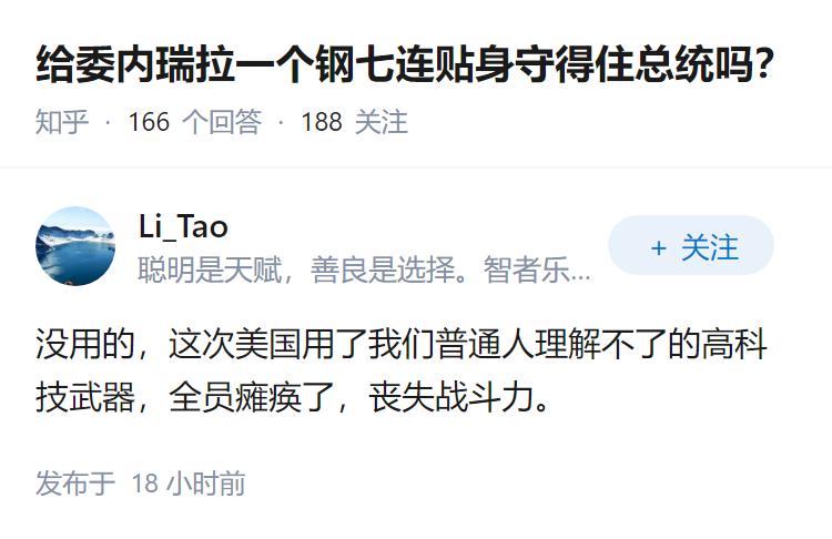 给委内瑞拉一个钢七连贴身守得住总统吗？