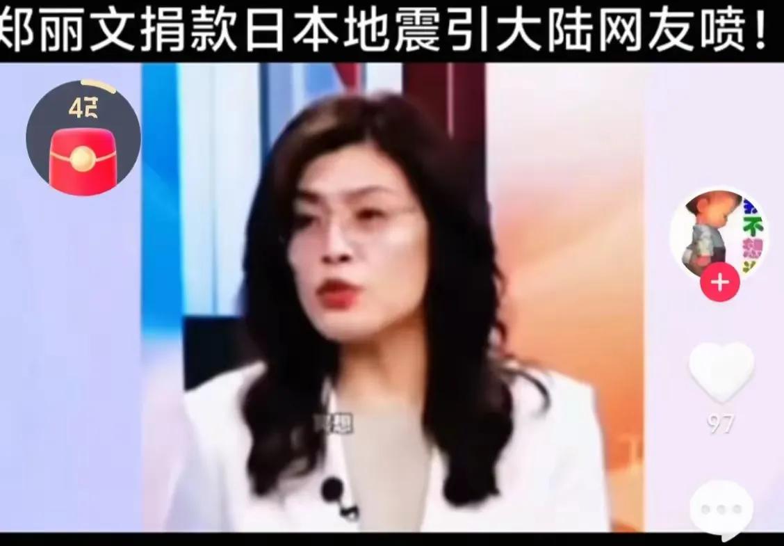 这个女人又出来咋呼了，这是回应给日本捐款的事，听听吧！

郑丽文被问急了，又开口