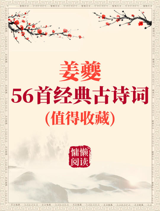 姜夔 56首经典古诗词 (值得收藏)