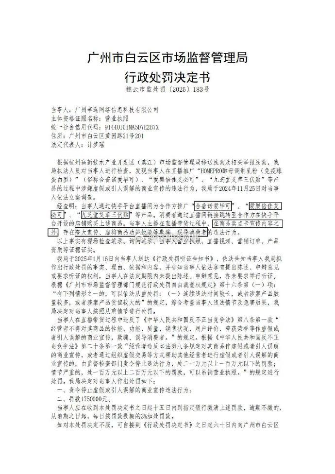 辛选又因为虚假宣传被广州市白云区市场监督管理局行政处罚 175 万！ 