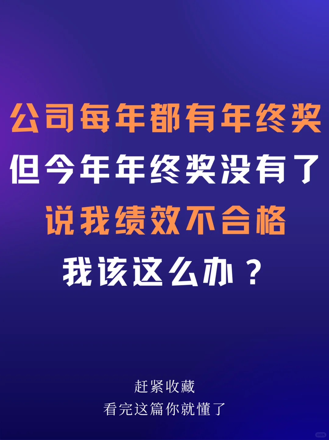 年底年终奖说绩效不合格不发了！怎么办😫