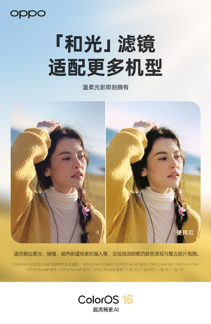 ColorOS这段时间备受好评的“和光”跟“反差黑白”滤镜适配更多机型了。Fin