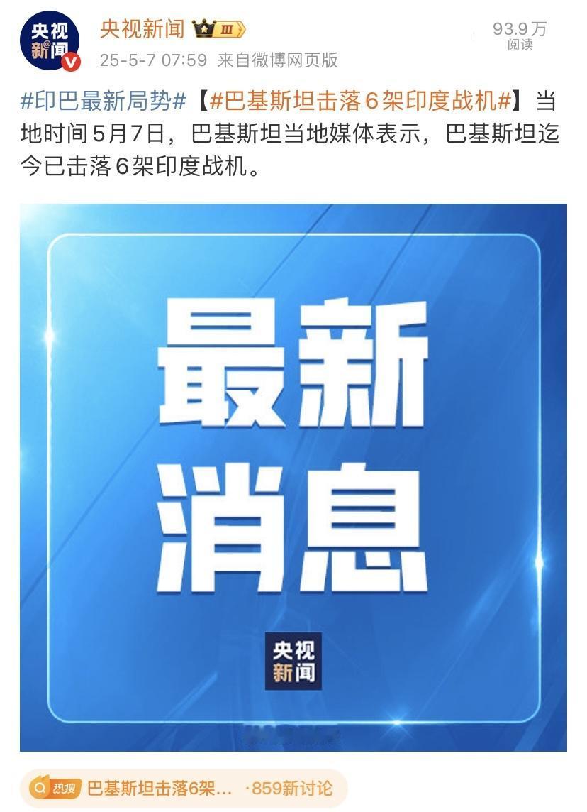 巴基斯坦击落了印度军方6架阵风战斗机，真是厉害👍