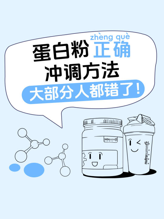 蛋白粉正确冲调方法，顺序.水量.温度