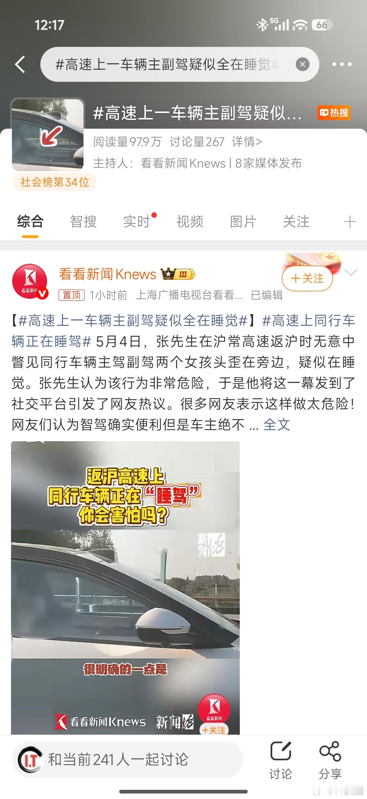 高速上一车辆主副驾疑似全在睡觉现在还有智驾开启后不监测主驾用户状态的智能座舱？小