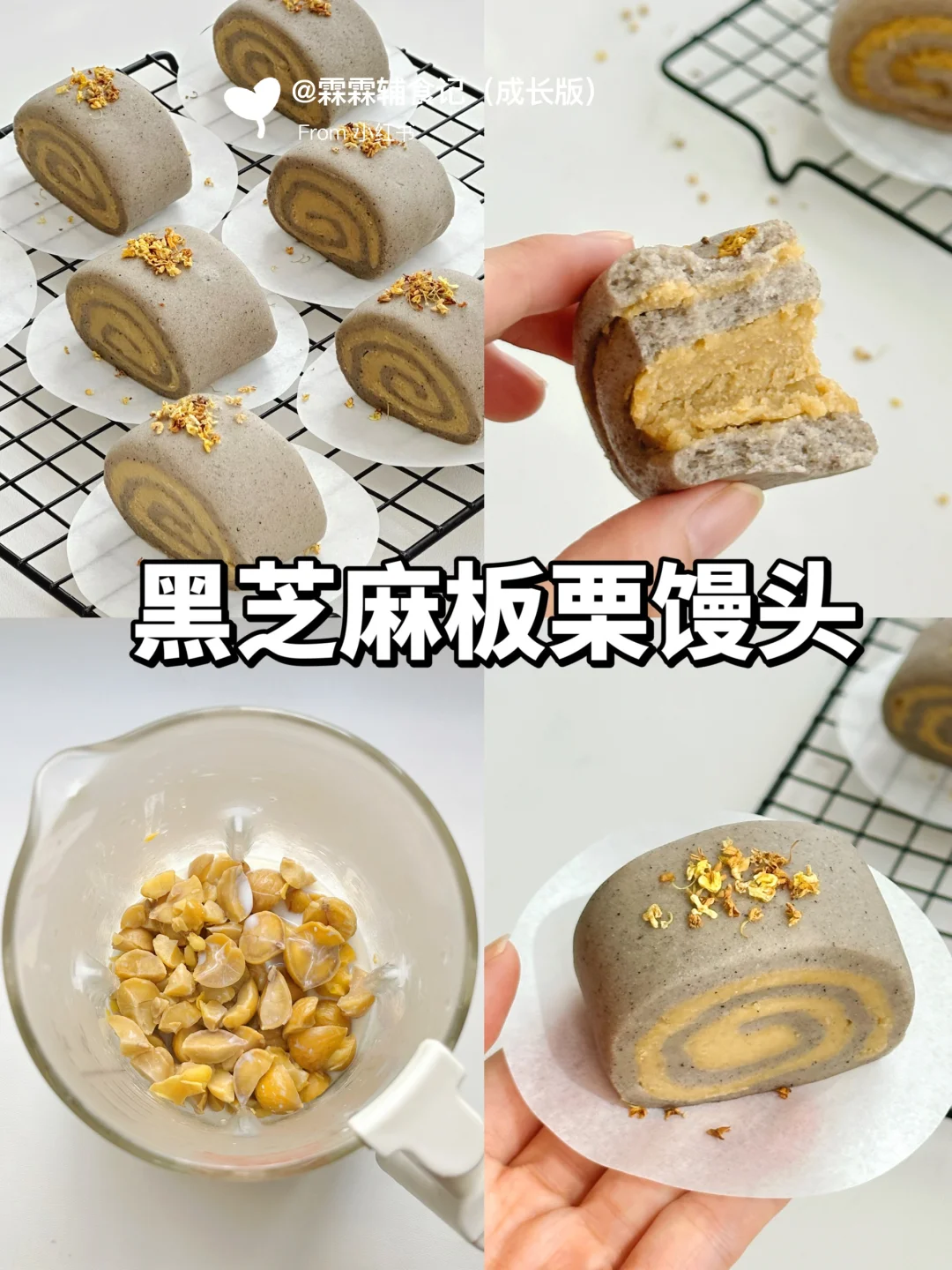 🔥🔥巨好吃的黑芝麻板栗馒头，有手就会‼️