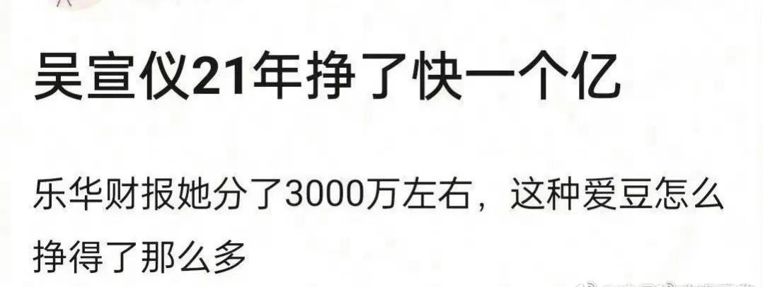 网传吴宣仪一年将近挣了一个亿，这一次，吴宣仪小富婆这个标签是撕不掉了，其实，也不