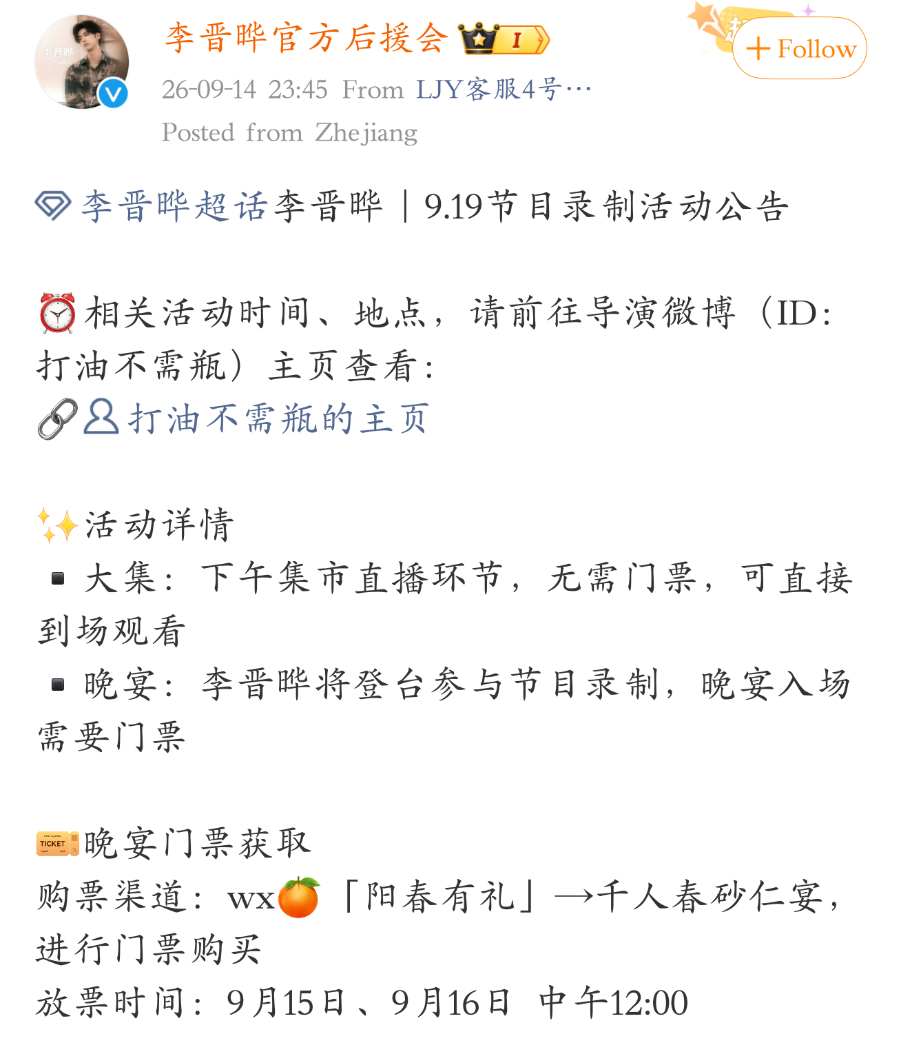 李晋晔9月19日的线下录制活动下午的时间段有直播，晚上有晚宴千人春砂仁宴9月15