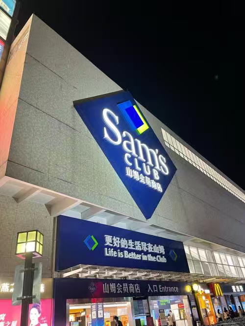 山姆被约谈监管部门依据食品安全法严肃约谈，明确连锁与网销双重规范，大企业不能仗规