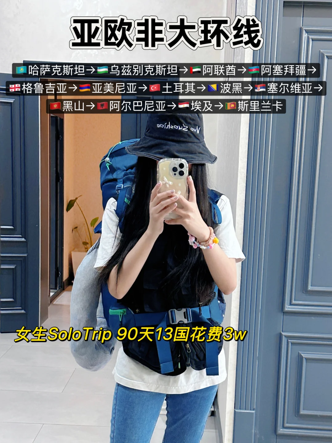 90天13国花费3w｜1女生独闯亚欧非大环线攻略