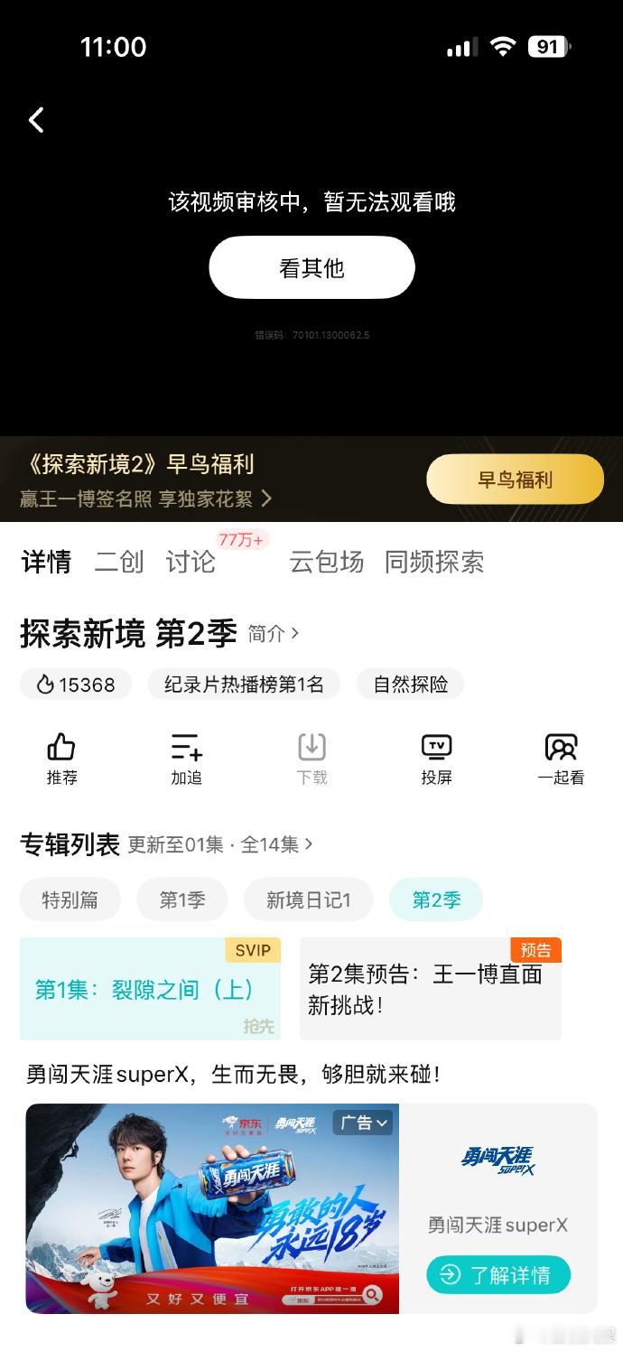 王一博《探索新境 2》暂无法观看，因内容处于审核流程，平台按规定完成核查后将开放