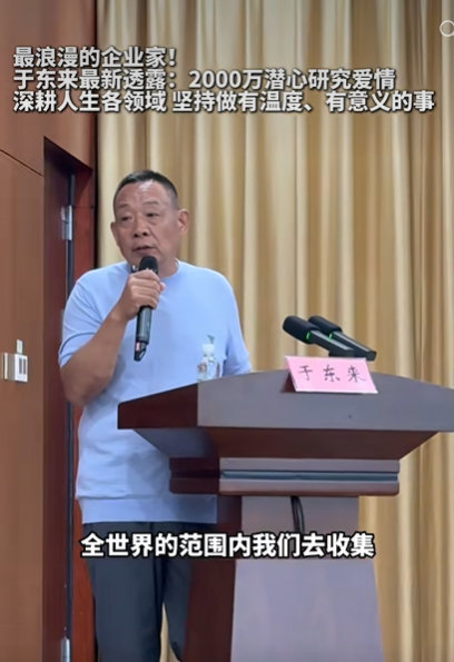 【于东来花2000万投资孩子教育小组】于东来花2000万投资爱情研究小组10月2