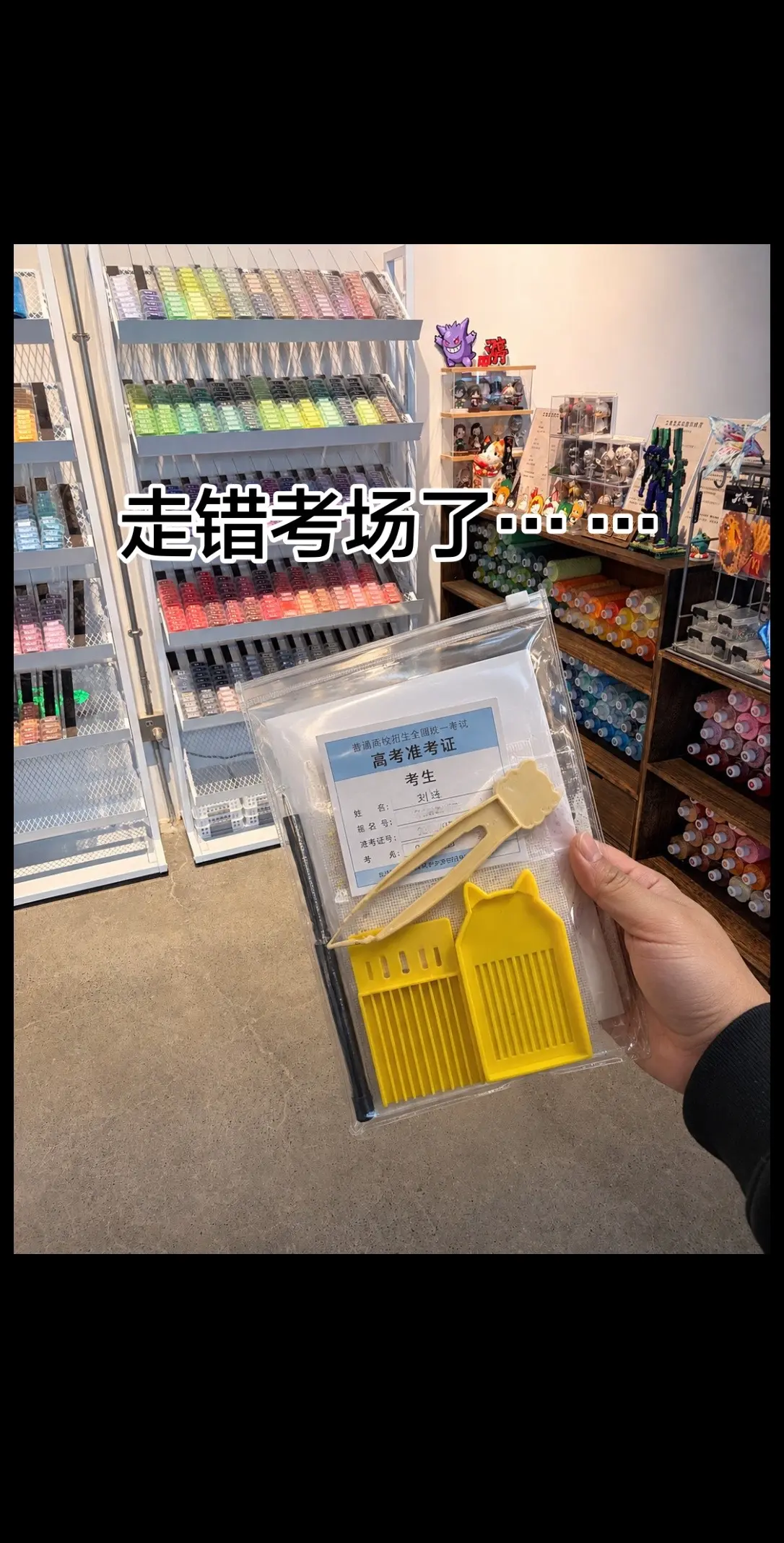 走错考场了…谁给我文具调包了！