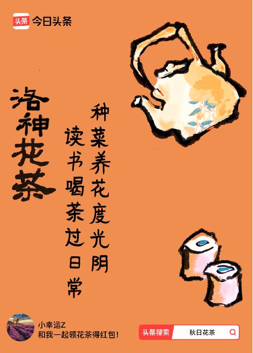 秋日领花茶我领到了秋日限定花茶：种菜养花度光阴，读书喝茶过日常，戳这里👉快来领