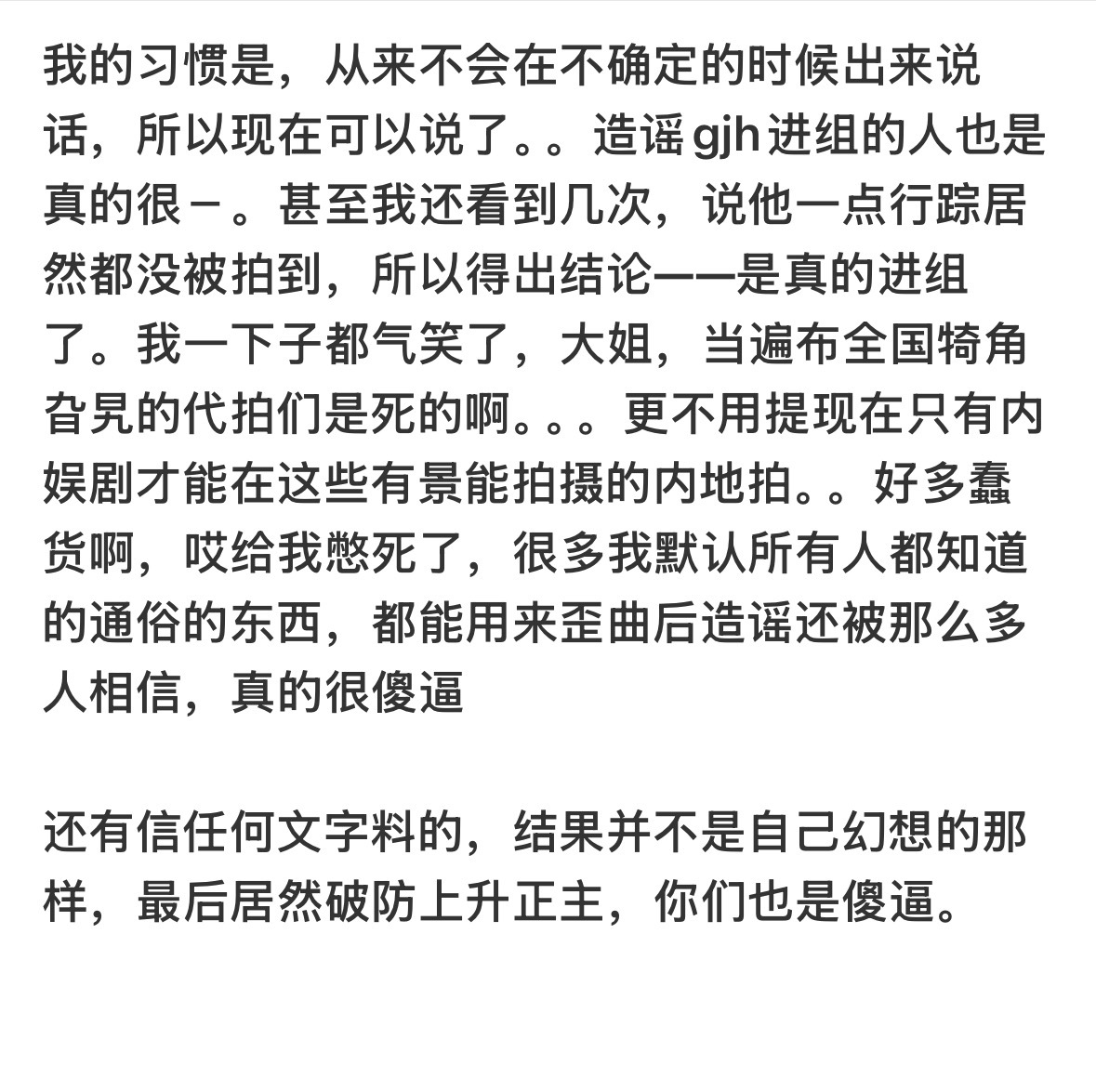 我感觉我可以改改这种听到确切消息才会出来说话的习惯了 因为蠢货确实比我想象中的蠢