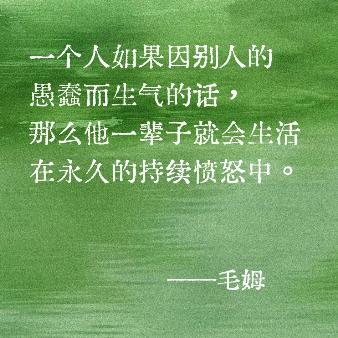 毒舌毛姆又短又刀的顶级金句 