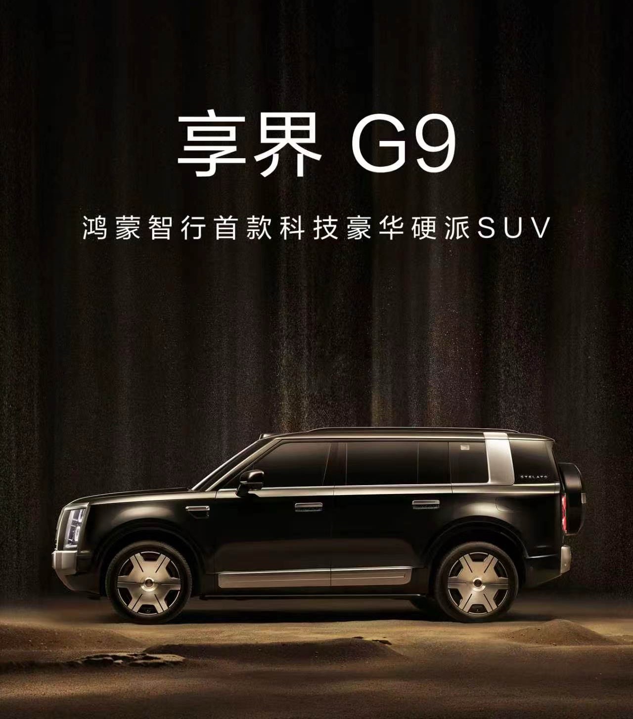 享界 G9 也将在下周的发布会后开启预订，估计正式发布时间会在九月。作为一台 9