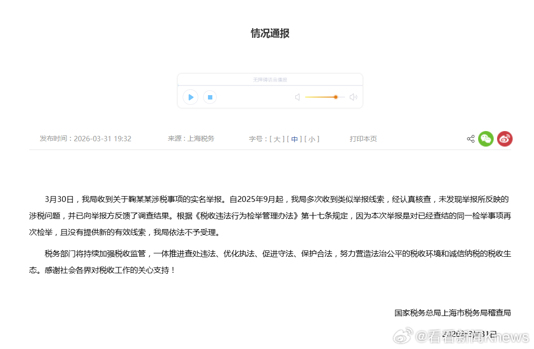 【#鞠婧祎涉税问题核查结果公布##税务部门不受理鞠婧祎涉税举报#】3月31日，国