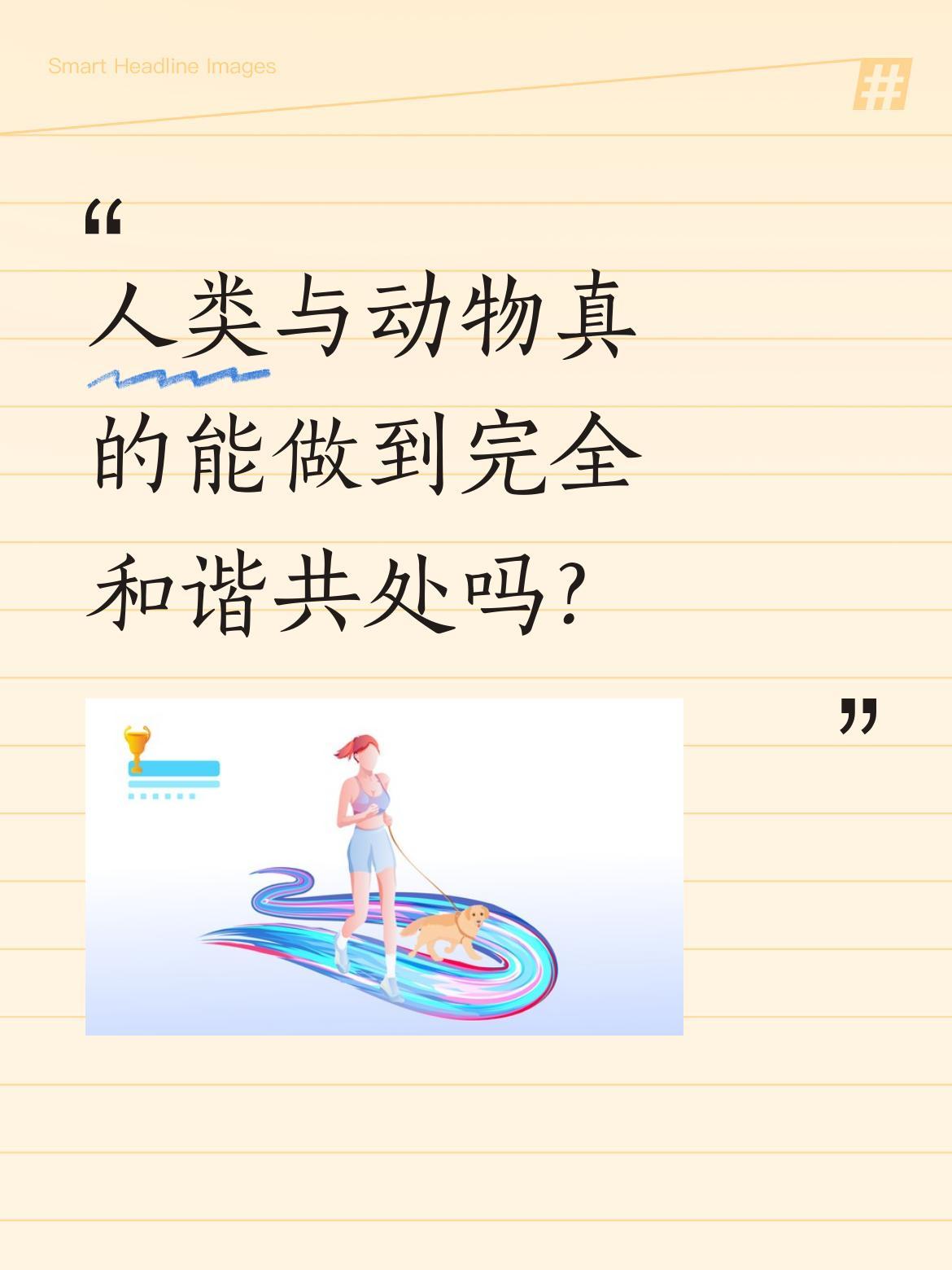 人类与动物真的能做到完全和谐共处吗？
在自然环境中，我们常能看到人与动物友好互动