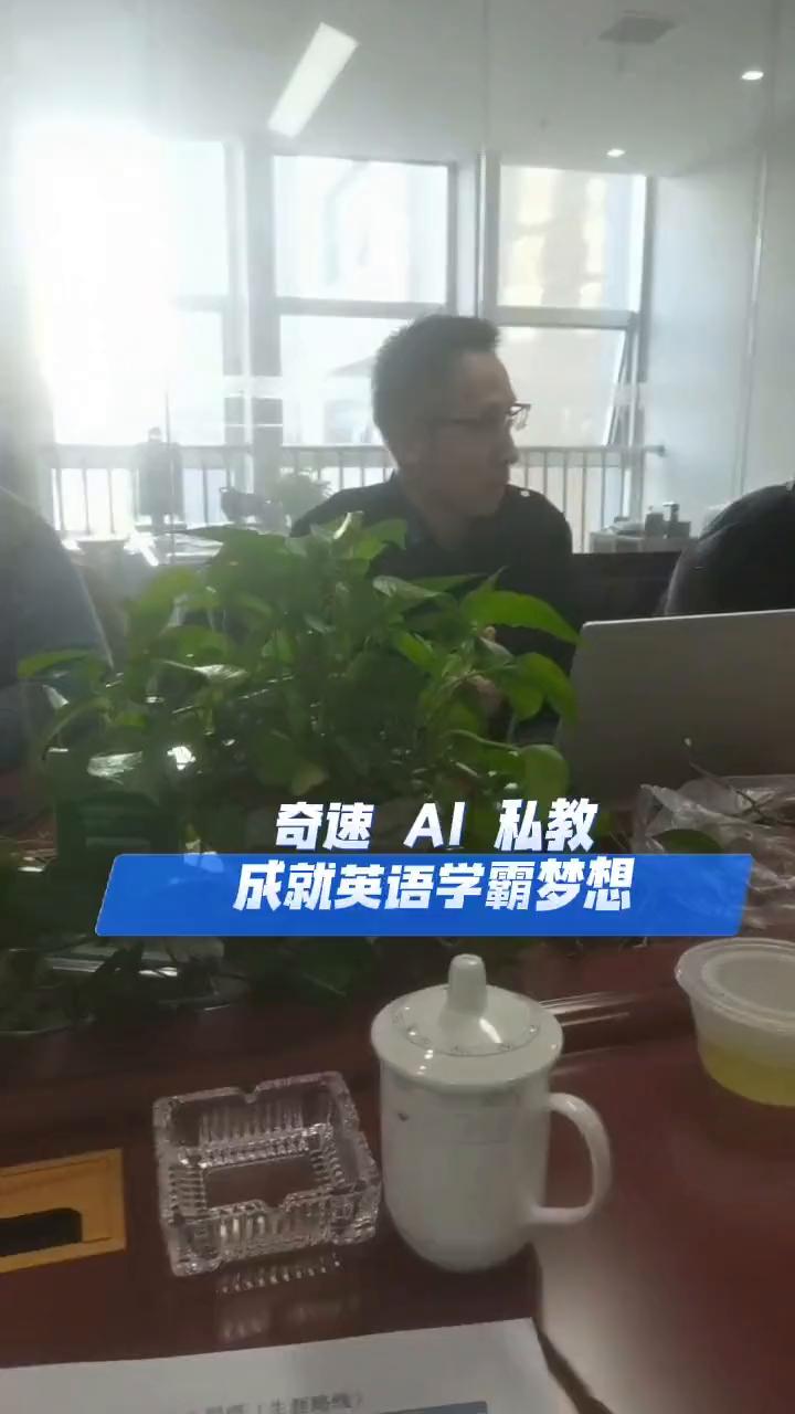 奇速AI私教，成就英语学霸梦想。