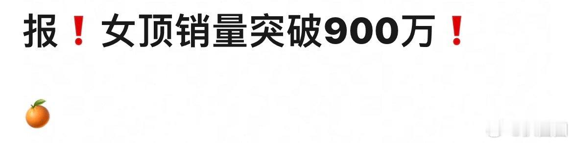 鞠婧祎杂志最新销售额：2个多小时已破900万，女顶流～ ​​​